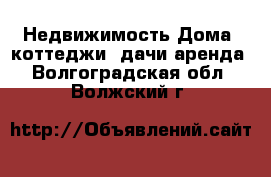 Недвижимость Дома, коттеджи, дачи аренда. Волгоградская обл.,Волжский г.